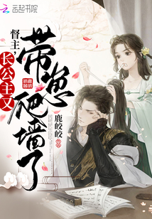 督主，長公主又帶崽爬墻了