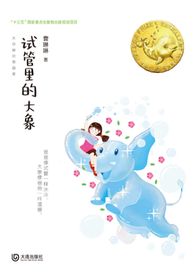 大白鯨幻想國度·試管里的大象