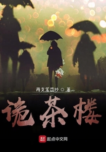 詭茶樓