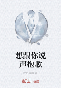 想跟你說聲抱歉