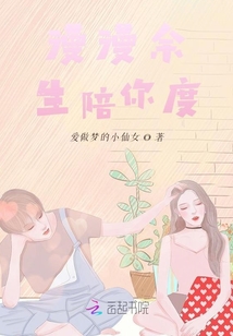 漫漫余生陪你度