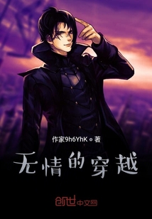 無情的穿越