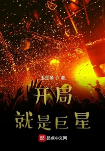 開局就是巨星