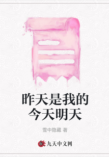 昨天是我的今天明天