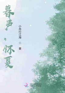 暮聲，懷夏