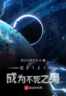 在2121成為不死之身