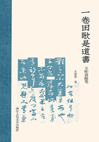 一卷田歌是道书：玉叩斋随笔（艺林藻鉴）