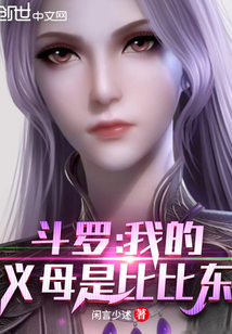 斗羅:我的義母是比比東