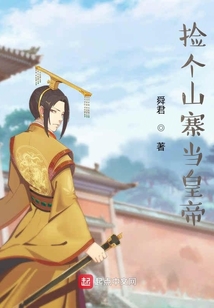撿個山寨當(dāng)皇帝