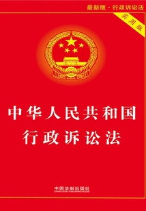 中華人民共和國行政訴訟法：實用版（2014年版）