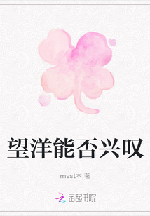 望洋能否興嘆