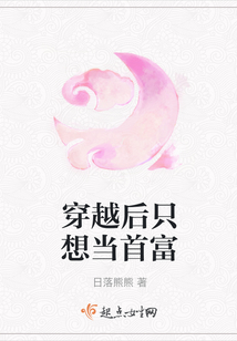 穿越后只想當首富