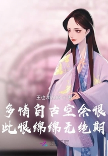 多情自古空余恨，此恨綿綿無絕期