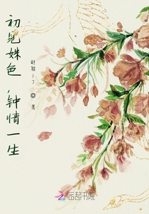 初见姝色,钟情一生