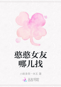 憨憨女友哪兒找