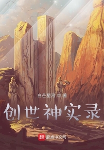 創世神實錄