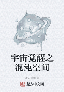 宇宙覺醒之混沌空間
