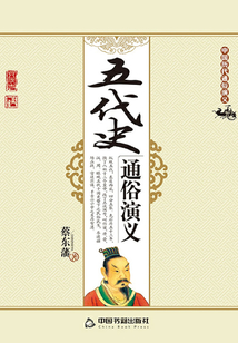 五代史通俗演义
