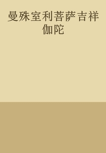 曼殊室利菩薩吉祥伽陀
