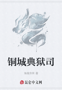 銅城典獄司