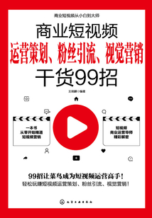 商業(yè)短視頻從小白到大師:商業(yè)短視頻運(yùn)營策劃、粉絲引流、視覺營銷干貨99招