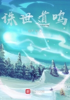 誅世道鳴在線閱讀