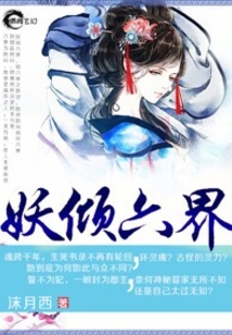 妖傾六界