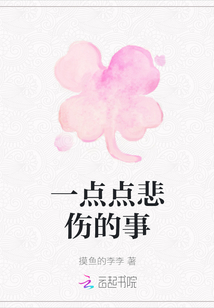 一點點悲傷的事