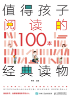 值得孩子阅读的100本经典读物在线阅读