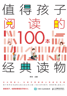 值得孩子閱讀的100本經典讀物