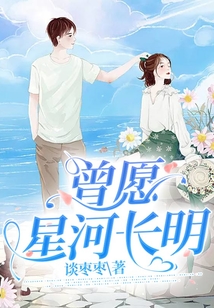 曾愿星河長明