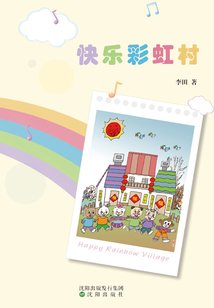快樂彩虹村