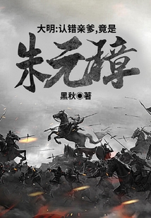 大明：认错亲爹，竟是朱元璋！在线阅读