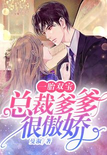 一胎雙寶:總裁爹爹很傲嬌
