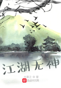 江湖無神