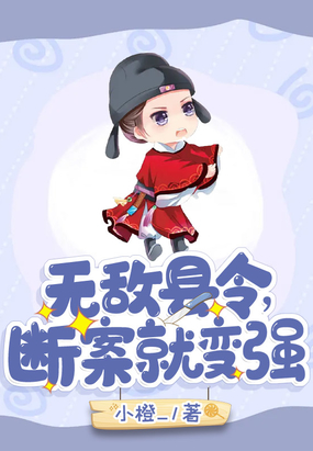 无敌县令，断案就变强！在线阅读