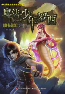 魔法少年羅西1：魔書奇緣