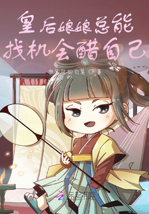 皇后娘娘總能找機會醋自己