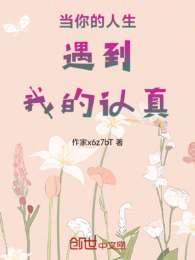 当你的人生遇到我的认真在线阅读