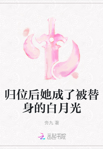 歸位后她成了被替身的白月光