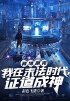 賽博朋克：我在末法時代，證道成神在線閱讀