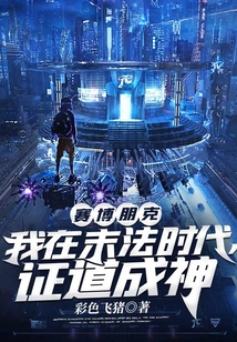 賽博朋克：我在末法時代，證道成神