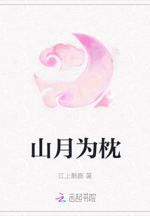 山月為枕