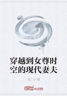 穿越到女尊时空的现代妻夫