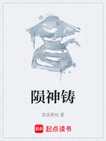 隕神鑄