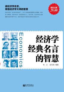 經(jīng)濟(jì)學(xué)經(jīng)典名言的智慧(超值金版)