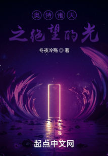 奧特諸天之絕望的光