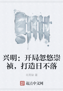 興明：開局忽悠崇禎，打造日不落