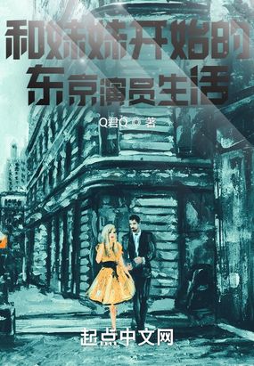 和妹妹开始的东京演员生活在线阅读