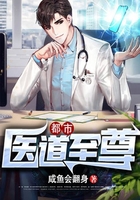 都市：醫(yī)道至尊在線閱讀